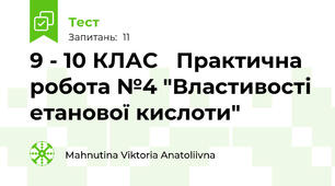 9 - 10 КЛАС   Практична робота №4 "Властивості етанової кислоти"