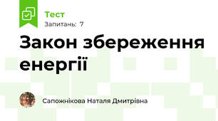 Закон збереження енергії