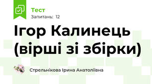 Ігор Калинець (вірші зі збірки)