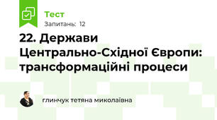 22. Держави Центрально-Східної Європи: трансформаційні процеси