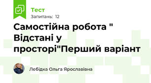 Самостійна робота " Відстані у просторі"Перший варіант