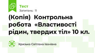 (Копія)  Контрольна робота  «Властивості рідин, твердих тіл» 10 кл.