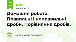 Домашня робота. Правильні і неправильні дроби. Порівняння дробів.