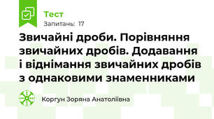 Звичайні дроби. Порівняння звичайних дробів. Додавання і віднімання звичайних дробів з однаковими знаменниками