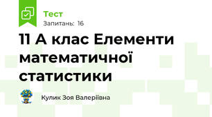  11 А клас Елементи математичної статистики
