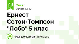 Ернест Сетон-Томпсон "Лобо" 5 клас