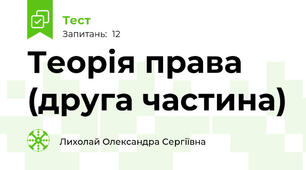 Теорія права (друга частина)