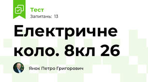 Електричне коло. 8кл 26