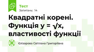 Квадратні корені. Функція у = √х, властивості функції