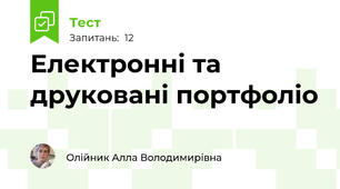 Електронні та друковані портфоліо