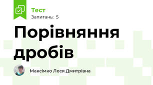 Порівняння дробів