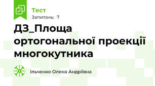 ДЗ_Площа ортогональної проекції многокутника