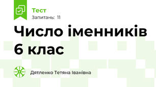 Число іменників 6 клас 