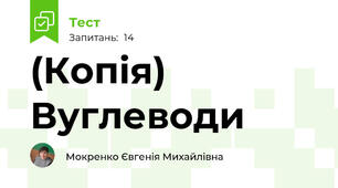 (Копія) Вуглеводи
