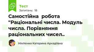  Самостійна  робота "Раціональні числа. Модуль числа. Порівняння раціональних чисел..