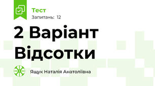 2 Варіант Відсотки