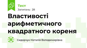 Властивості арифметичного квадратного кореня