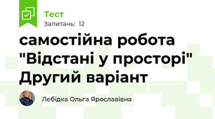 самостійна робота "Відстані у просторі" Другий варіант