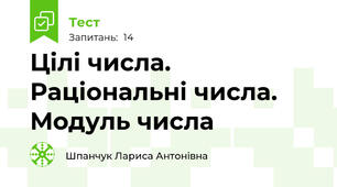 Цілі числа. Раціональні числа. Модуль числа