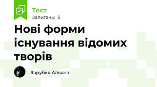 Нові форми існування відомих творів