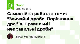Самостійна робота з теми: "Звичайні дроби. Порівняння дробів. Правильні і неправильні дроби"
