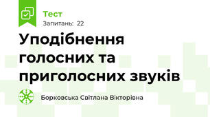 Уподібнення голосних та приголосних звуків