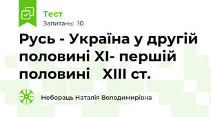 Русь - Україна у другій половині XI- першій половині   XIII ст.