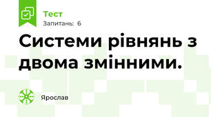  Системи рівнянь з двома змінними.