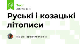 Руські і козацькі літописи