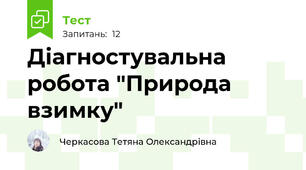 Діагностувальна робота "Природа взимку"