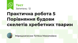 Практична робота 5 Порівняння будови скелетів хребетних тварин