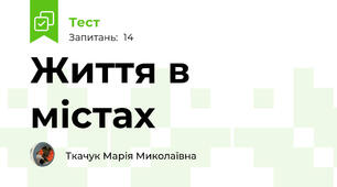 Життя в містах