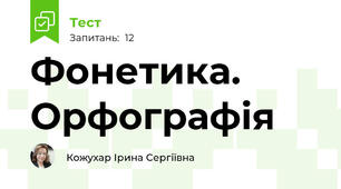 Фонетика. Орфографія