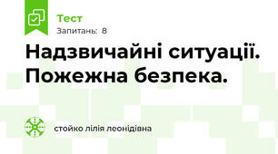 Надзвичайні ситуації. Пожежна безпека.
