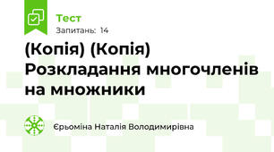 (Копія) (Копія) Розкладання многочленів на множники
