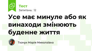  Усе має минуле або як винаходи змінюють буденне життя