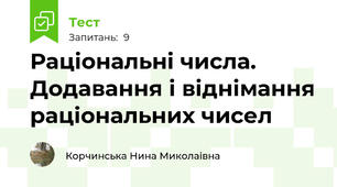 Раціональні числа. Додавання і віднімання раціональних чисел