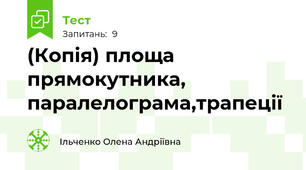 (Копія) площа прямокутника, паралелограма,трапеції