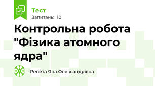 Контрольна робота "Фізика атомного ядра" 