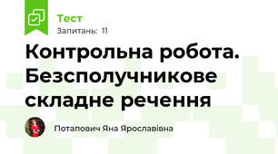 Контрольна робота. Безсполучникове складне речення