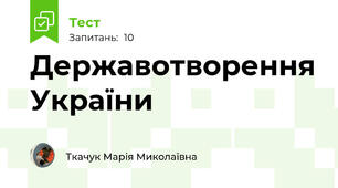 Державотворення України