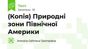 (Копія) Природні зони Північної Америки