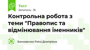  Контрольна робота з теми "Правопис та відмінювання іменників"