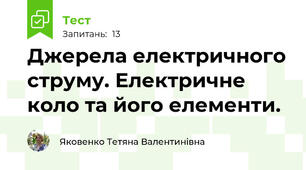 Джерела електричного струму. Електричне коло та його елементи.