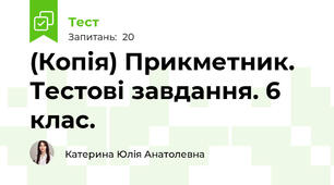 (Копія) Прикметник. Тестові завдання. 6 клас.