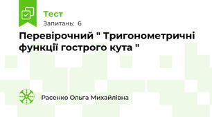 Перевірочний " Тригонометричні функції гострого кута "