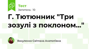 Г. Тютюнник "Три зозулі з поклоном..."