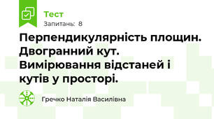 Перпендикулярність площин. Двогранний кут. Вимірювання відстаней і кутів у просторі.