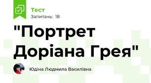 "Портрет Доріана Грея"