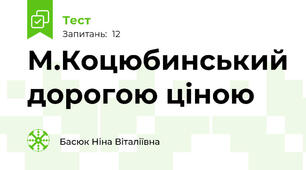 М.Коцюбинський дорогою ціною